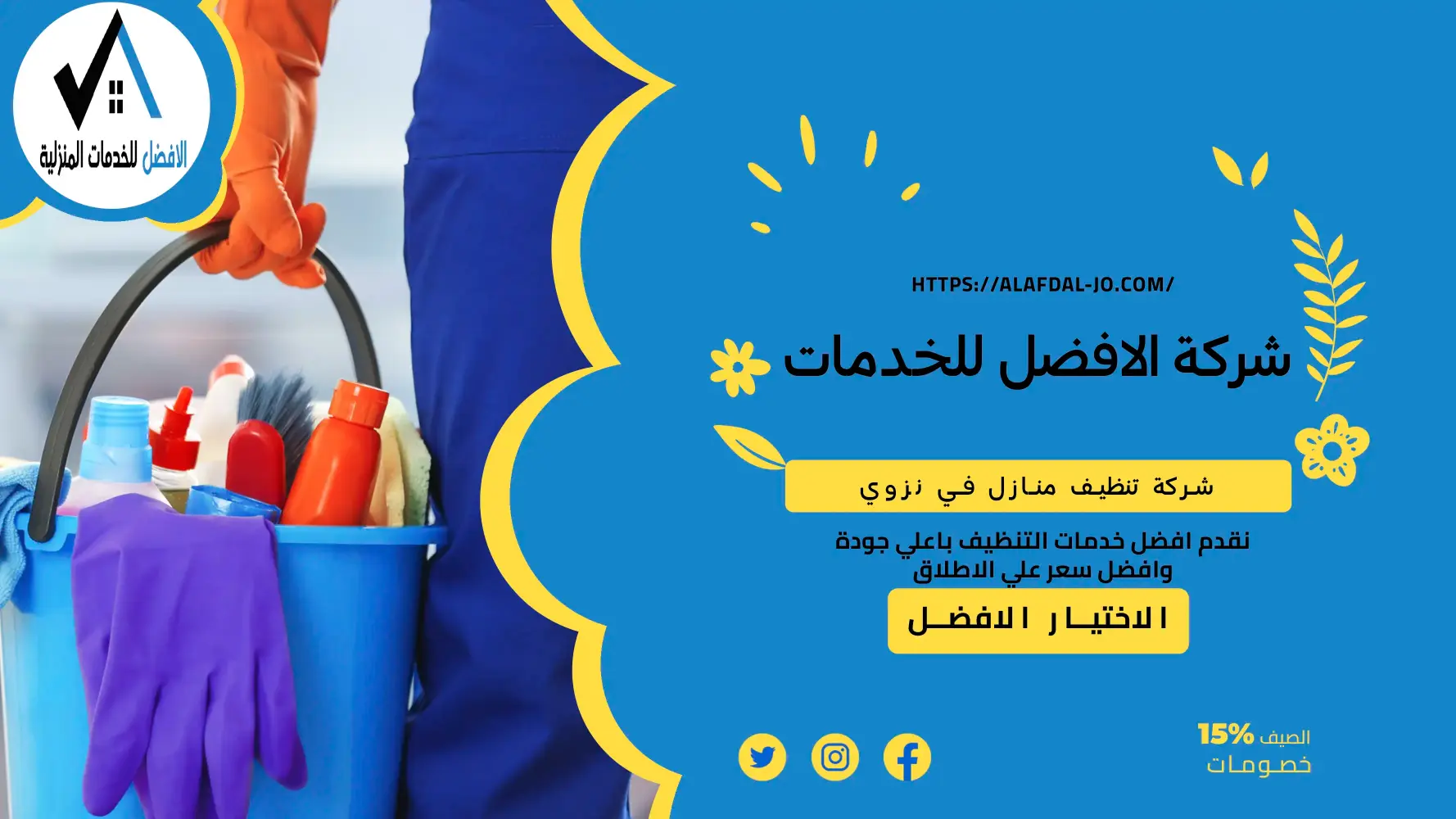 شركة تنظيف منازل نزوى
