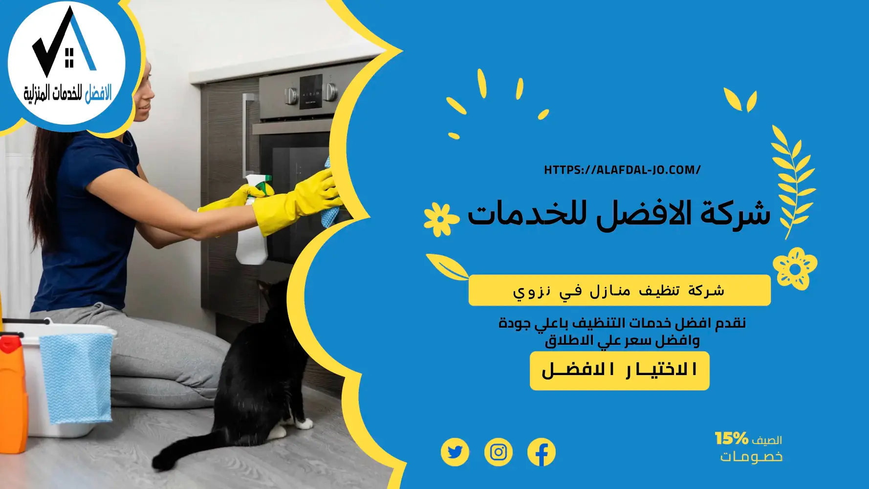 شركة تنظيف منازل نزوى