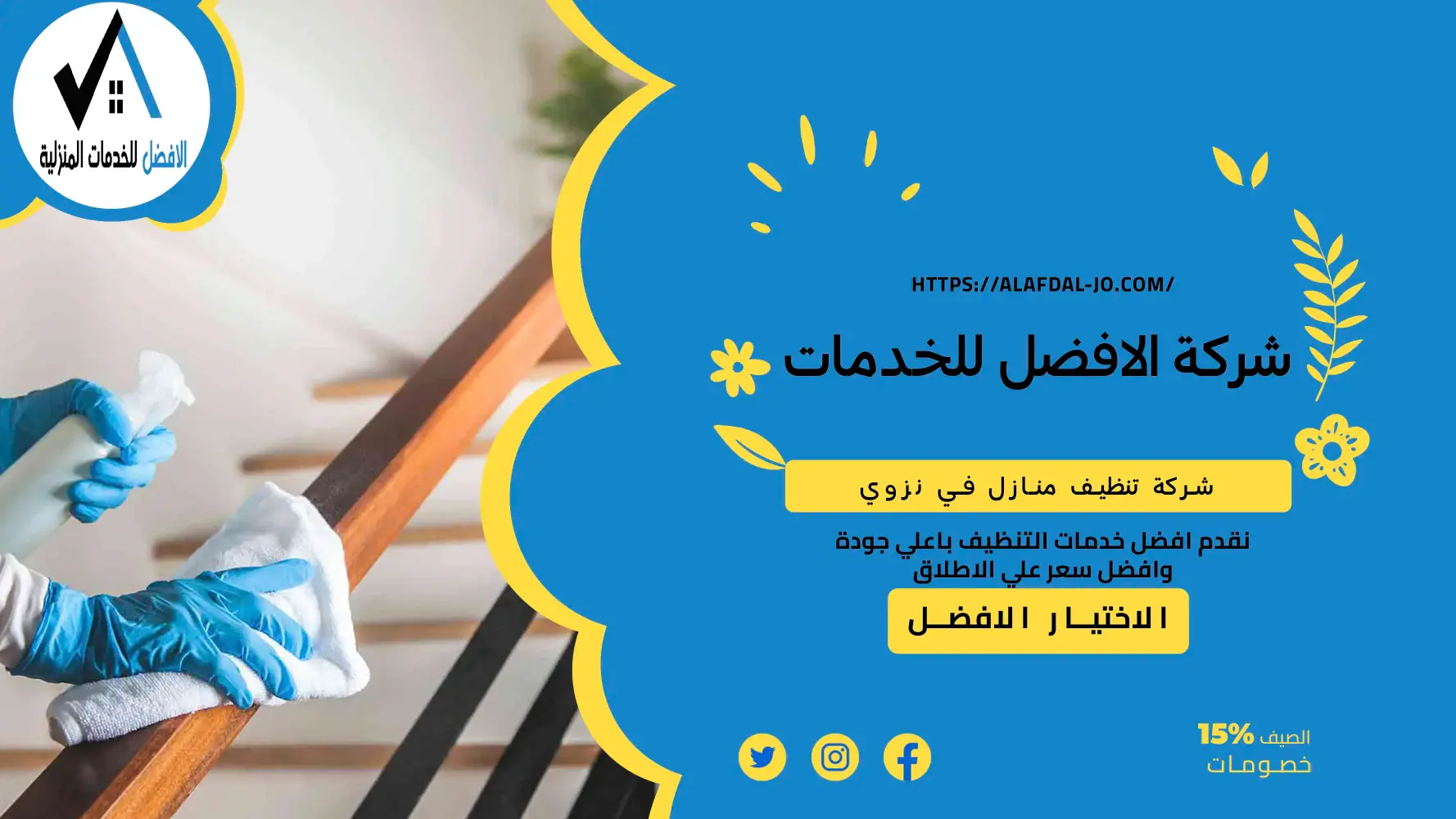 شركة تنظيف منازل نزوى