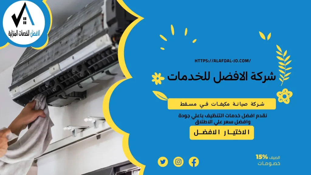 شركة صيانة مكيفات في مسقط