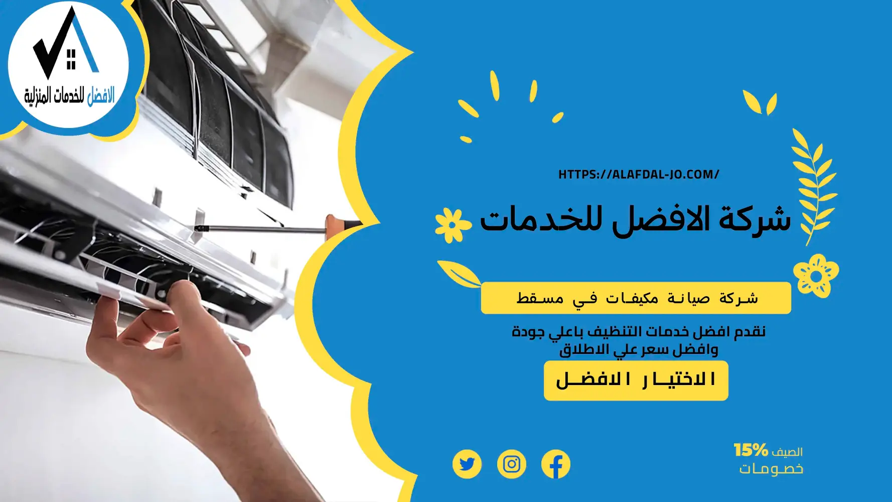 شركة صيانة مكيفات في مسقط