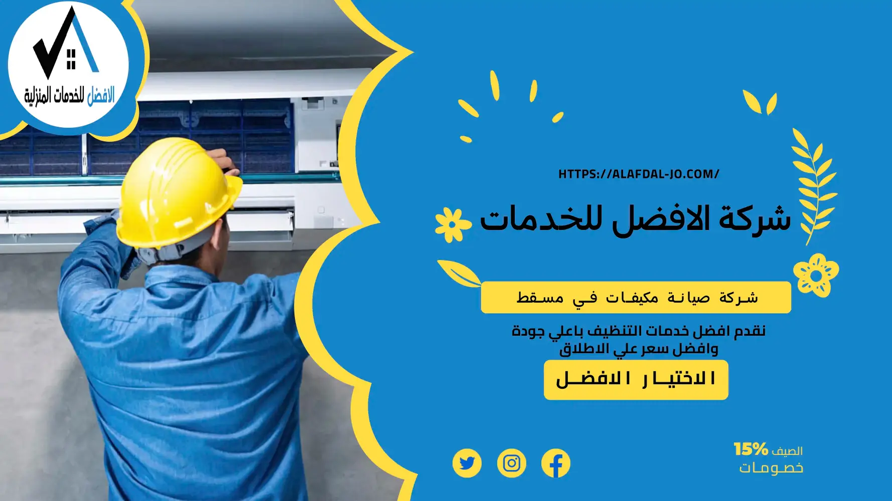 شركة صيانة مكيفات في مسقط