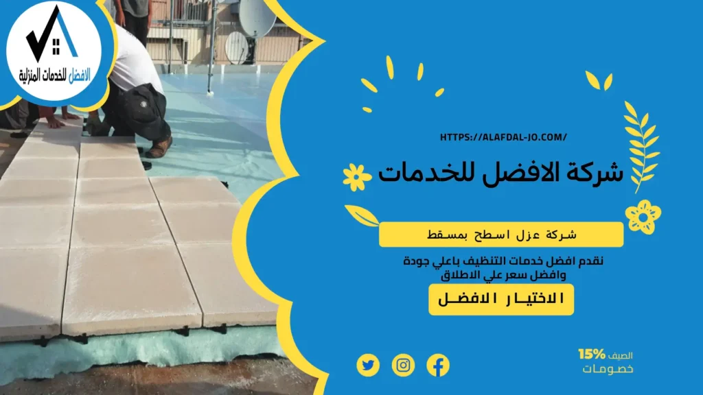 شركة عزل اسطح بمسقط