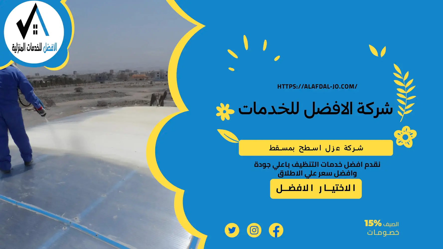 شركة عزل اسطح بمسقط