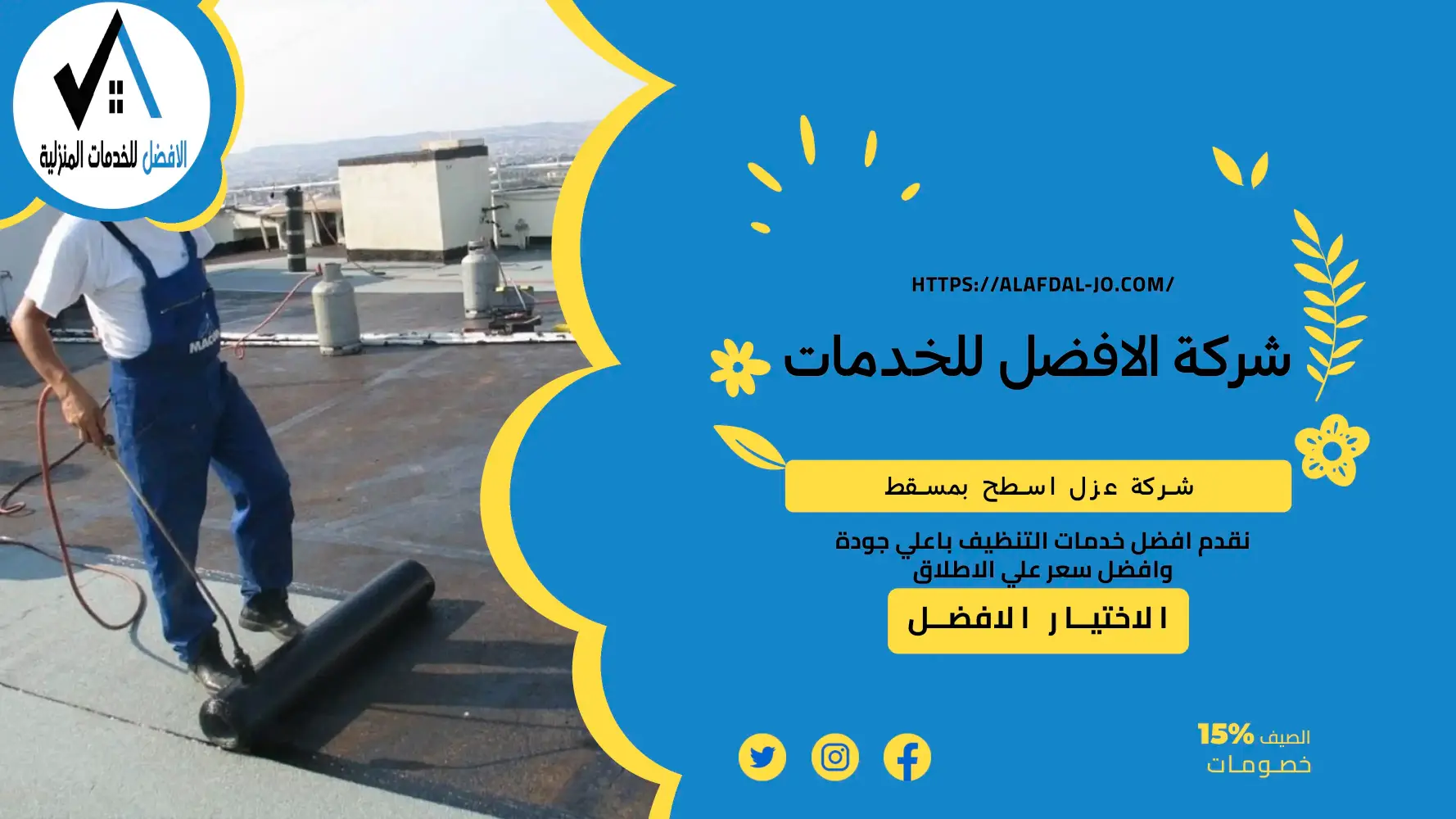 شركة عزل اسطح بمسقط