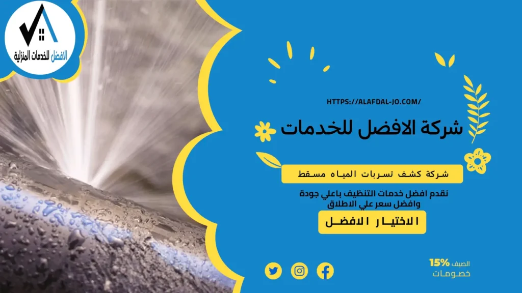 شركة كشف تسربات المياه مسقط