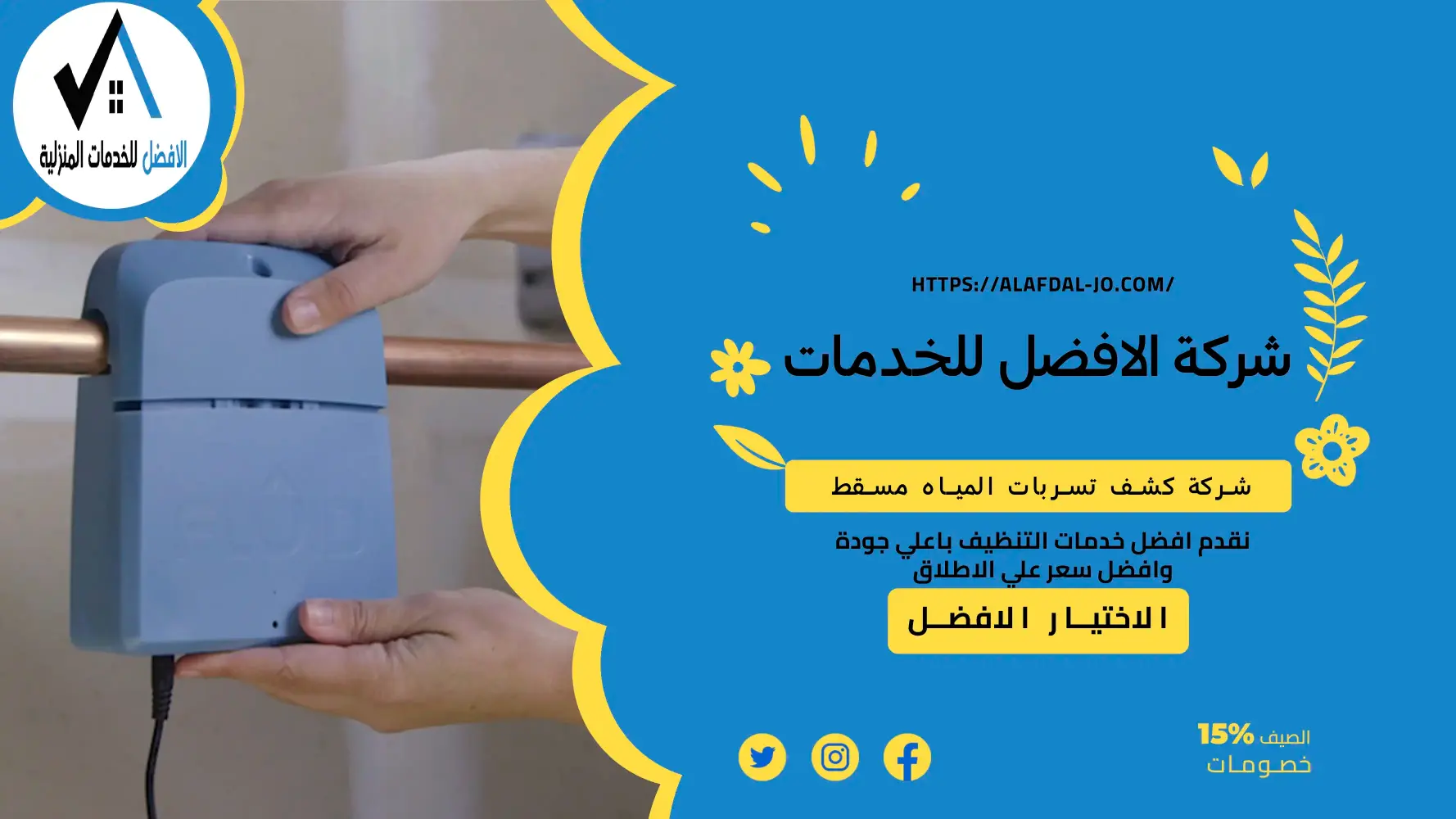 شركة كشف تسربات المياه مسقط