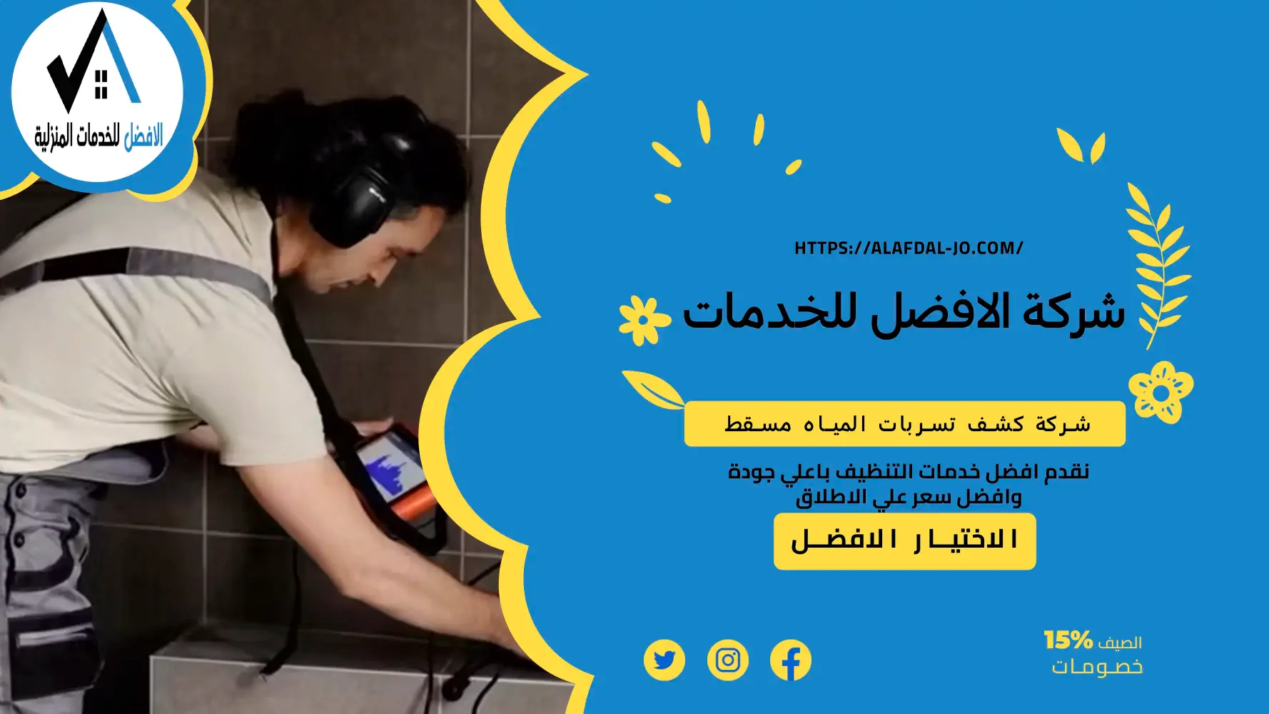 شركة كشف تسربات المياه مسقط