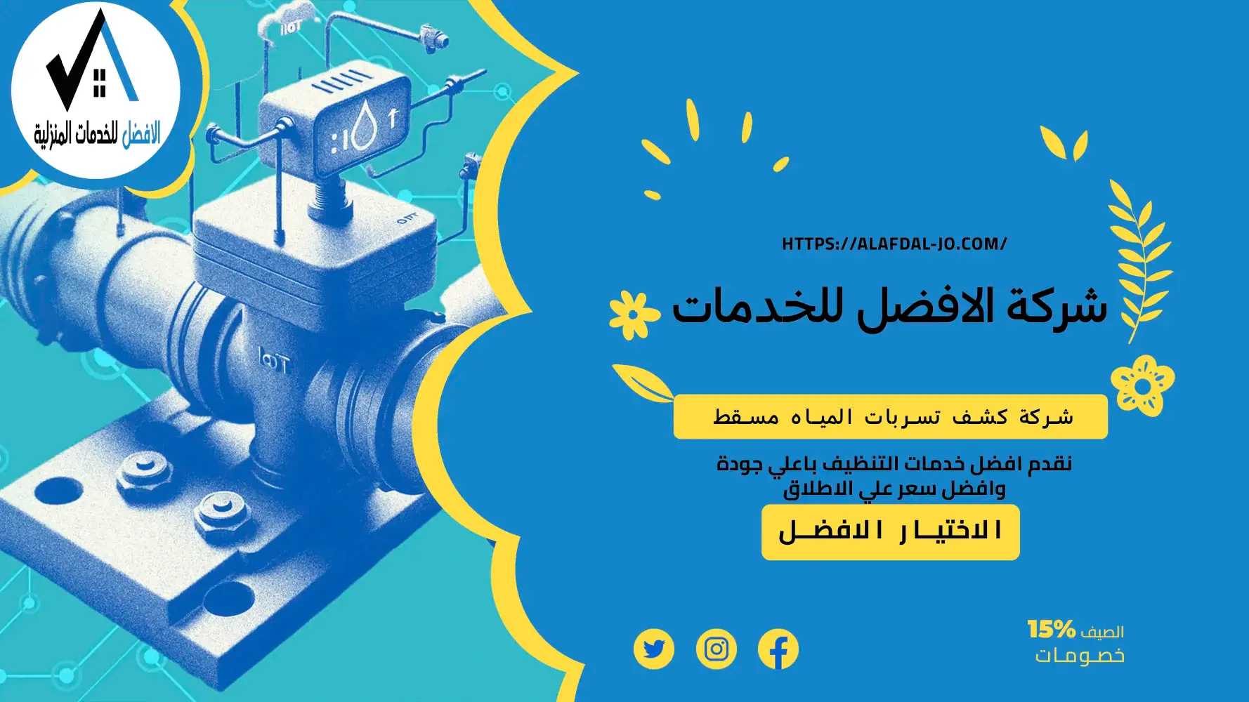 شركة كشف تسربات المياه مسقط