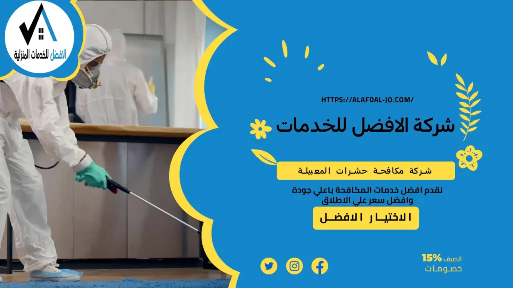 شركة مكافحة حشرات المعبيلة
