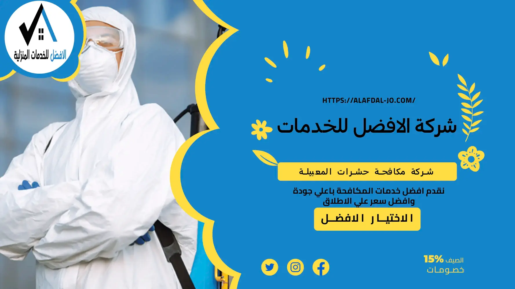 شركة مكافحة حشرات المعبيلة