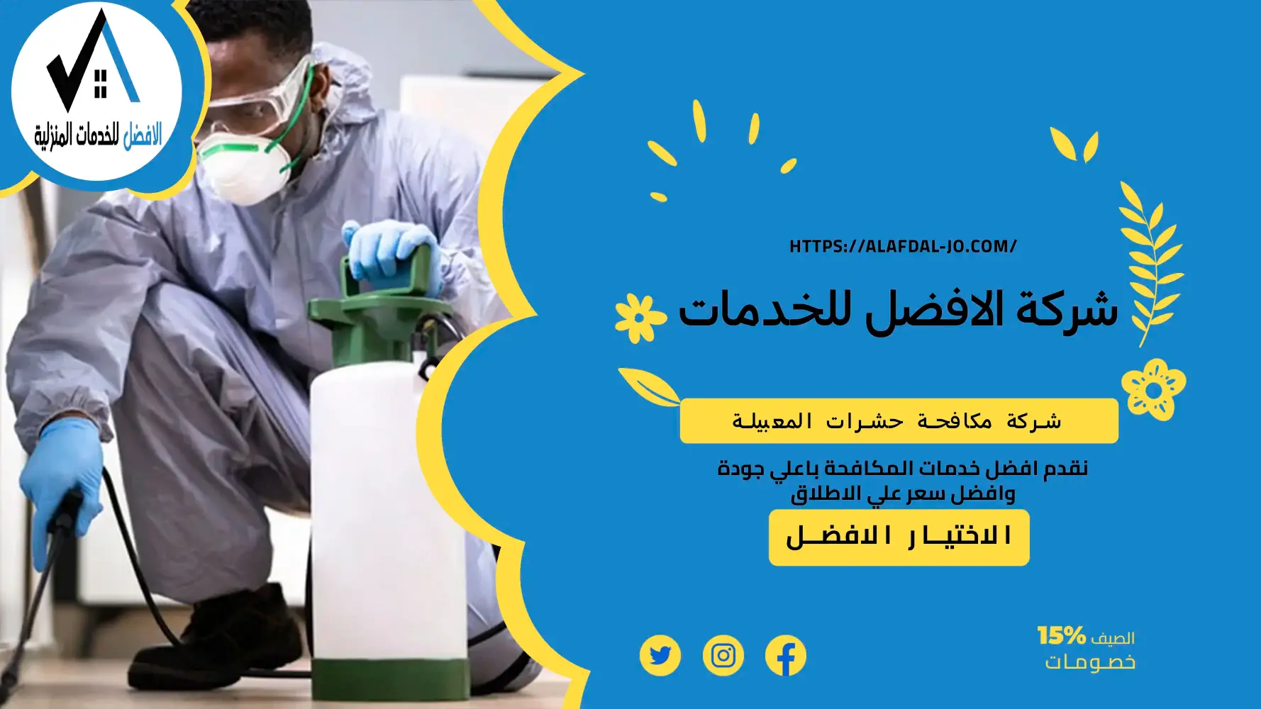 شركة مكافحة حشرات المعبيلة