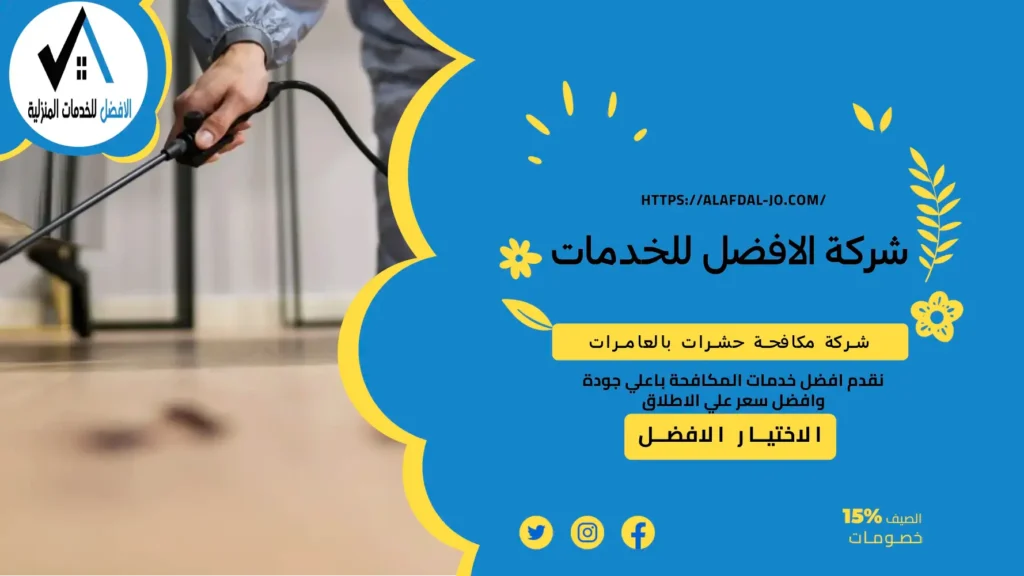 شركة مكافحة حشرات بالعامرات