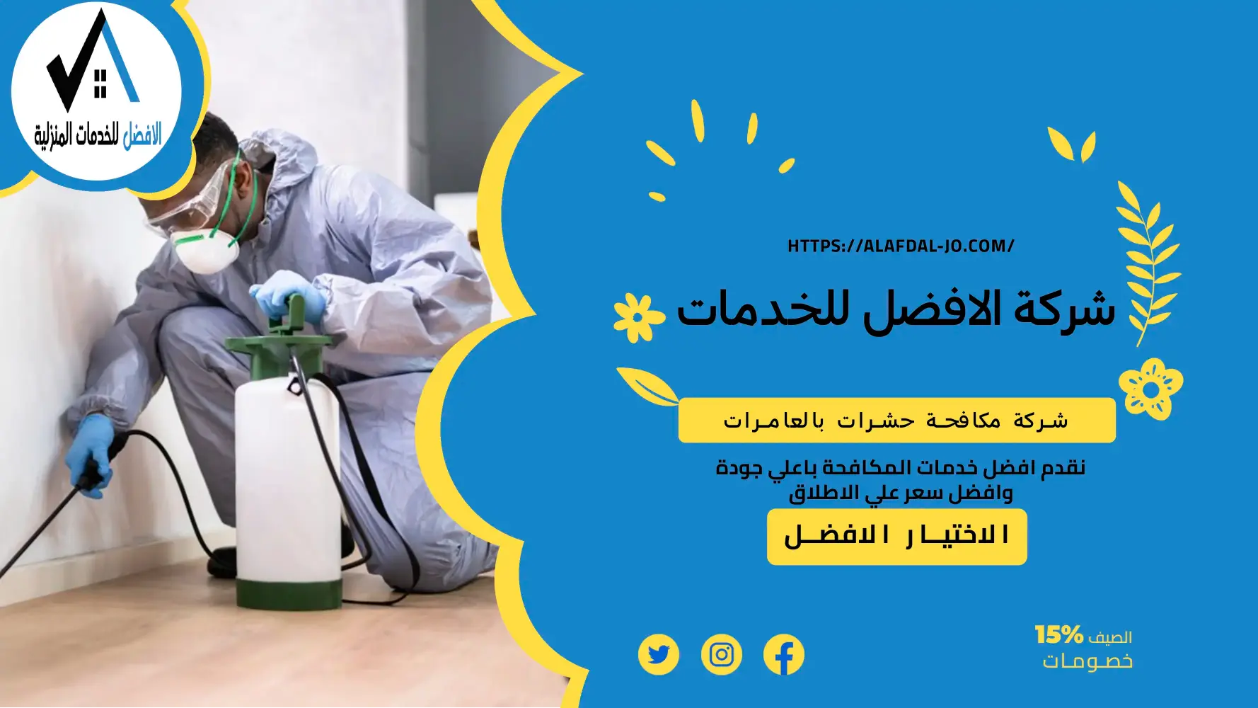 شركة مكافحة حشرات بالعامرات