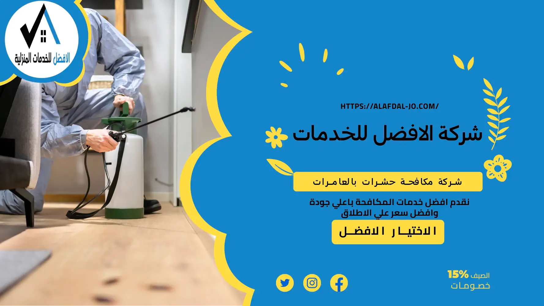 شركة مكافحة حشرات بالعامرات