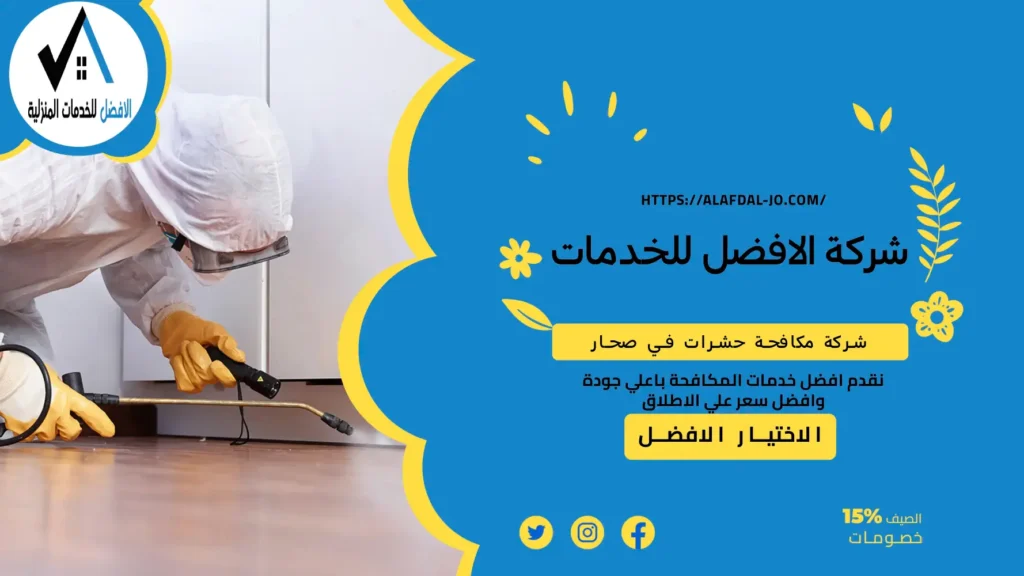 شركة مكافحة حشرات في صحار