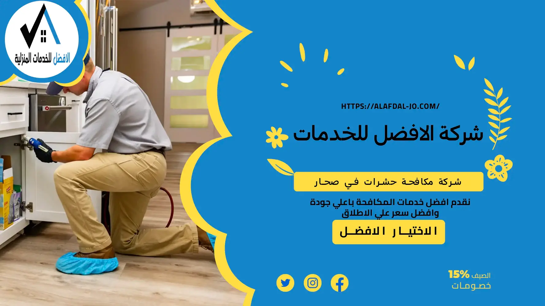 شركة مكافحة حشرات في صحار