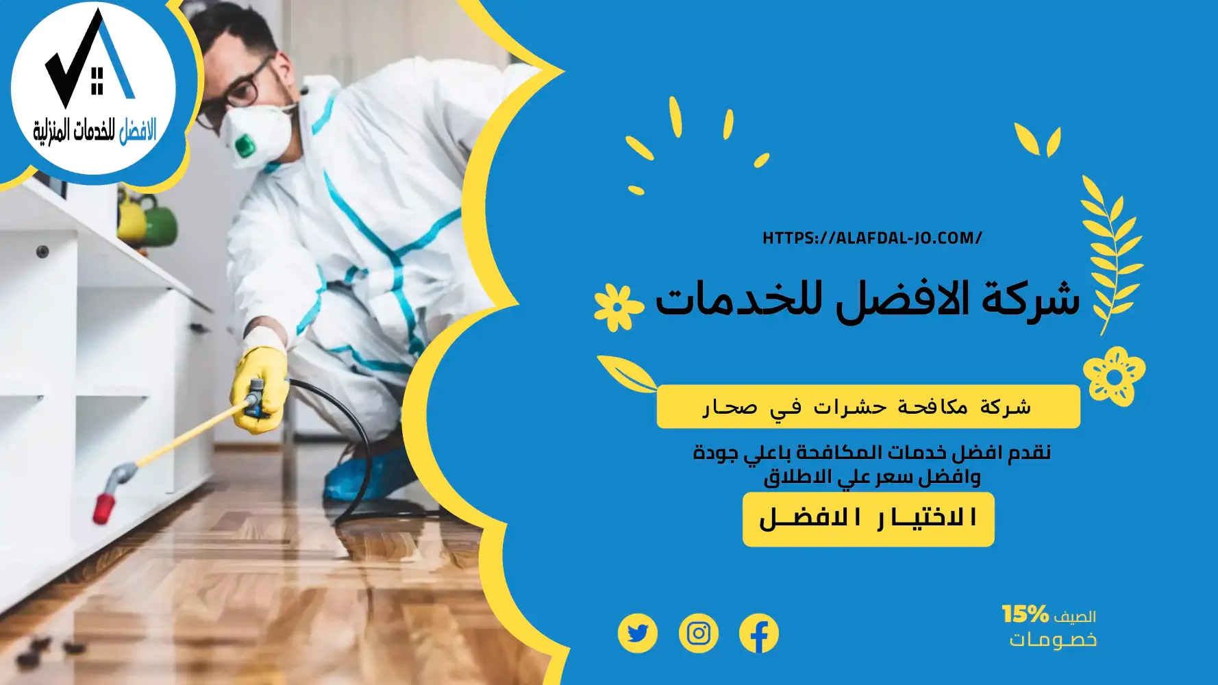 شركة مكافحة حشرات في صحار