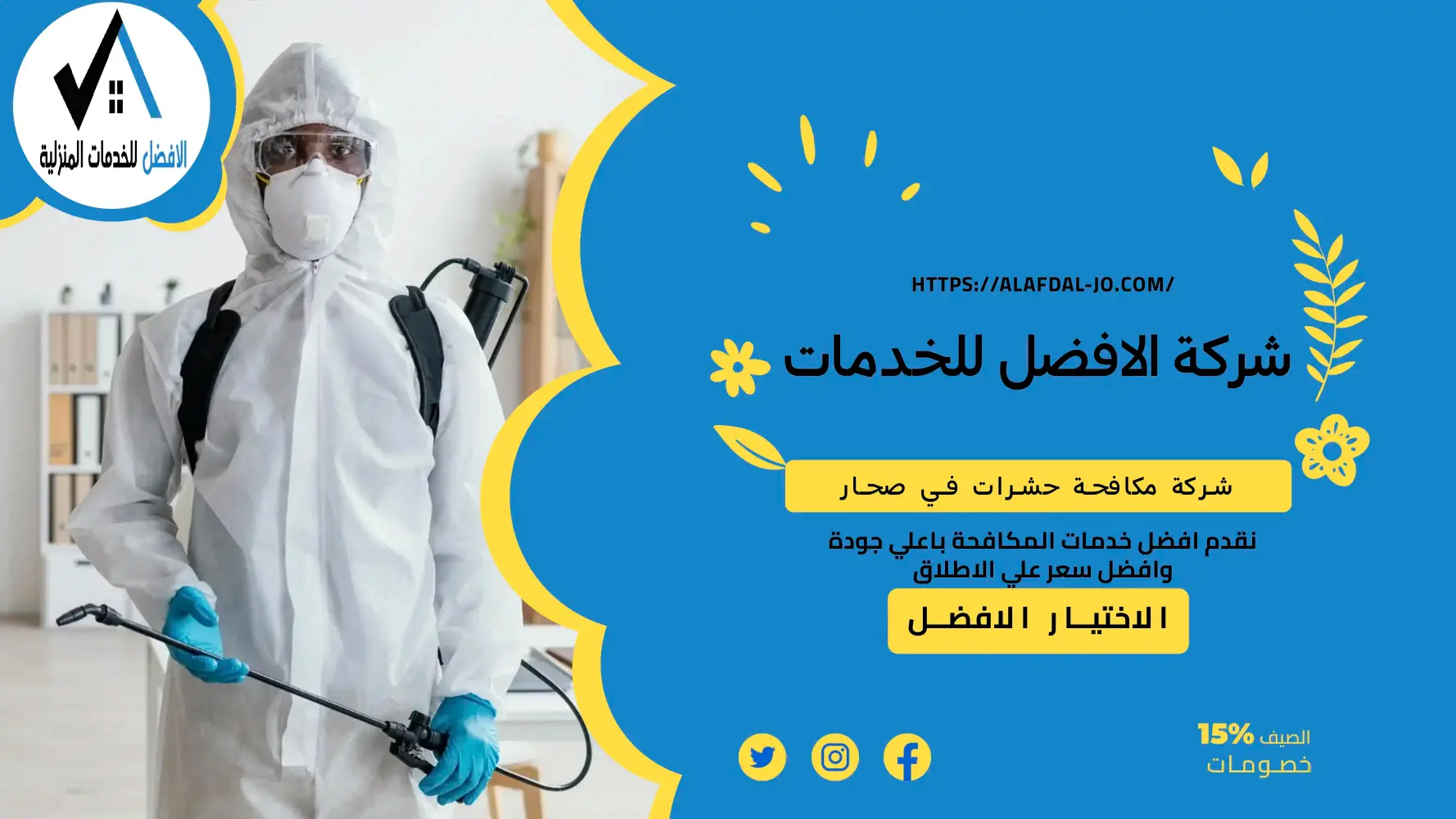 شركة مكافحة حشرات في صحار