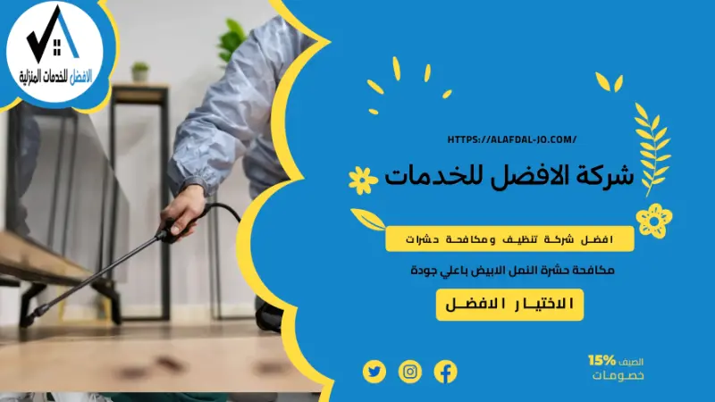 شركة مكافحة حشرات في مسقط