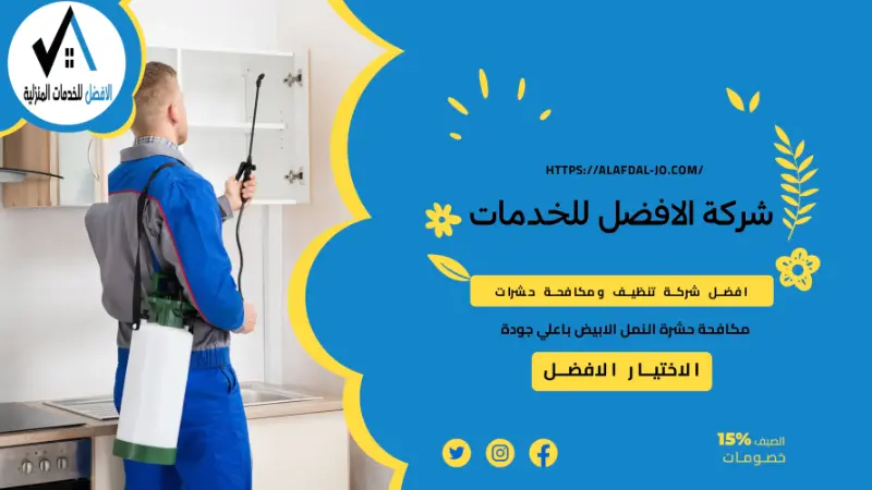 شركة مكافحة حشرات في مسقط