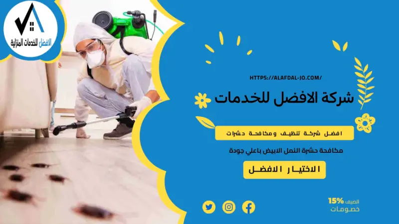 شركة مكافحة حشرات في مسقط