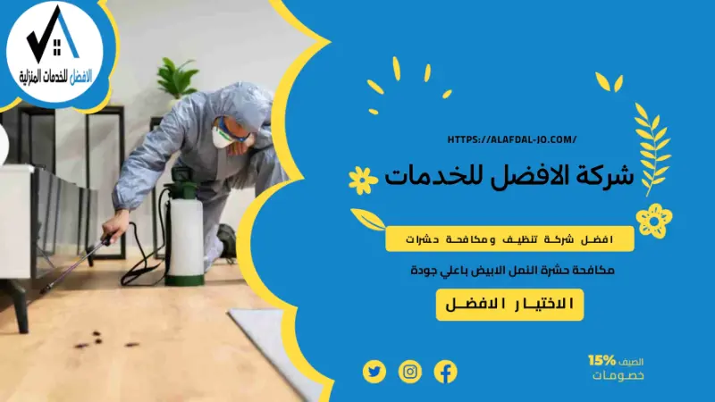 شركة مكافحة حشرات في مسقط