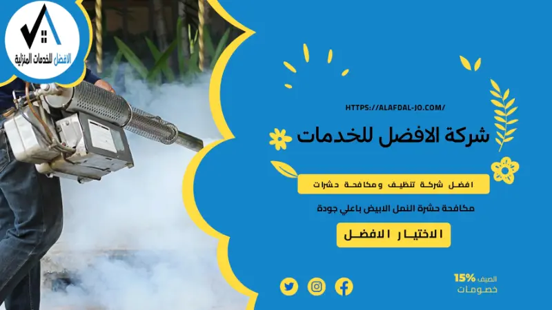 شركة مكافحة حشرات في مسقط