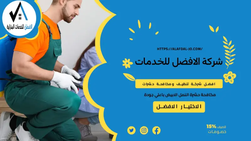 شركة مكافحة حشرات في مسقط