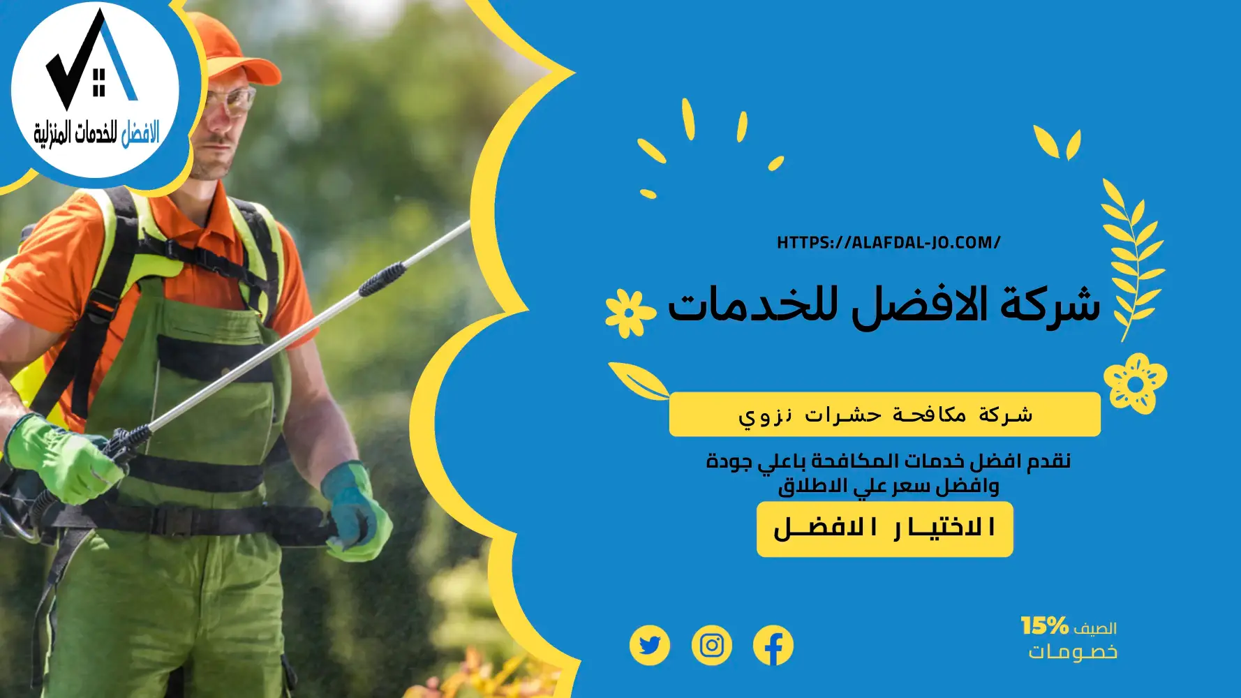 شركة مكافحة حشرات نزوي