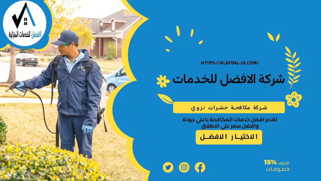 شركة مكافحة حشرات نزوي