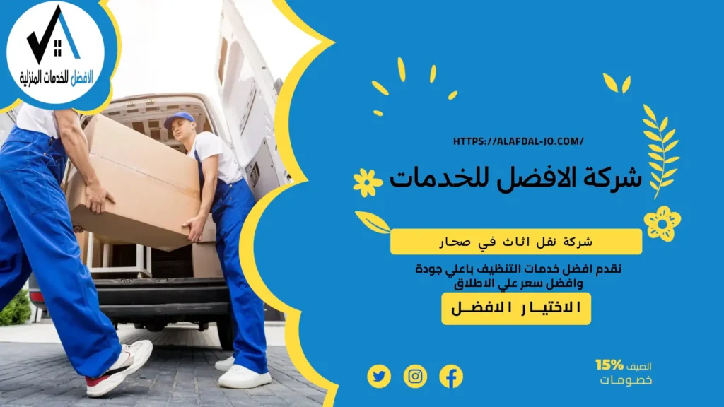 شركة نقل اثاث في صحار