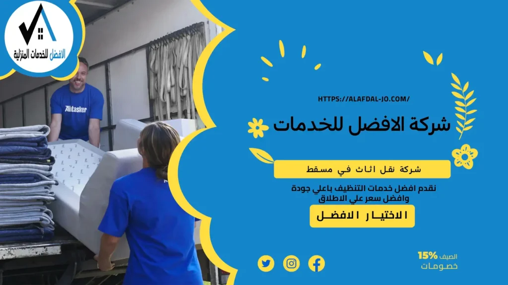 شركة نقل اثاث في مسقط