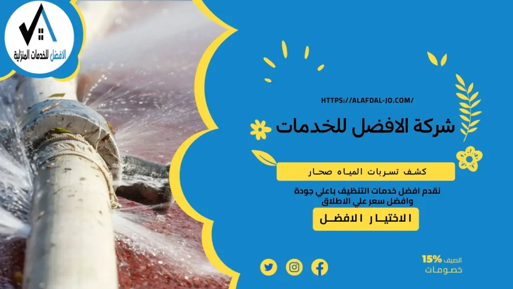 كشف تسربات المياه صحار