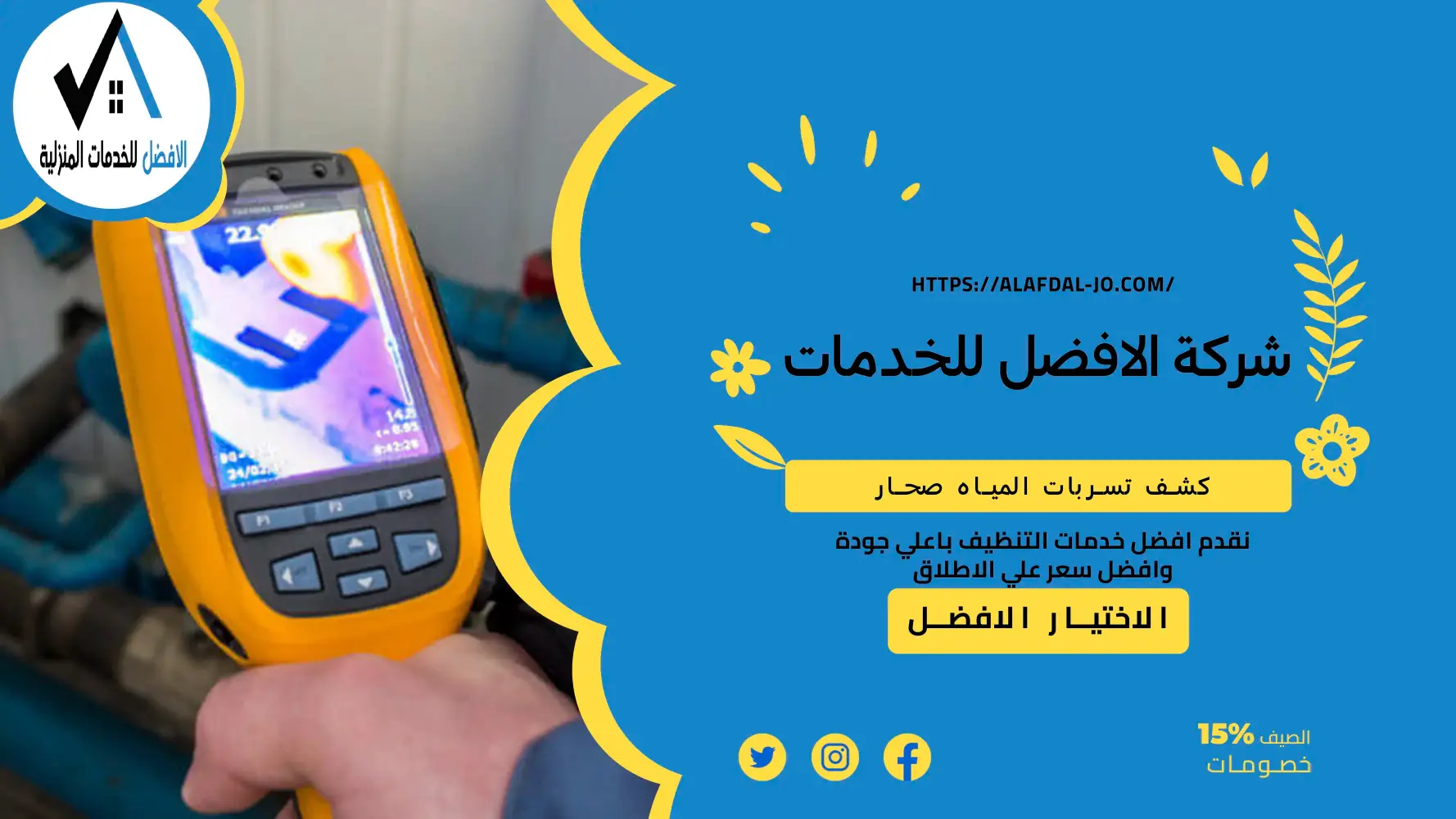 كشف تسربات المياه صحار