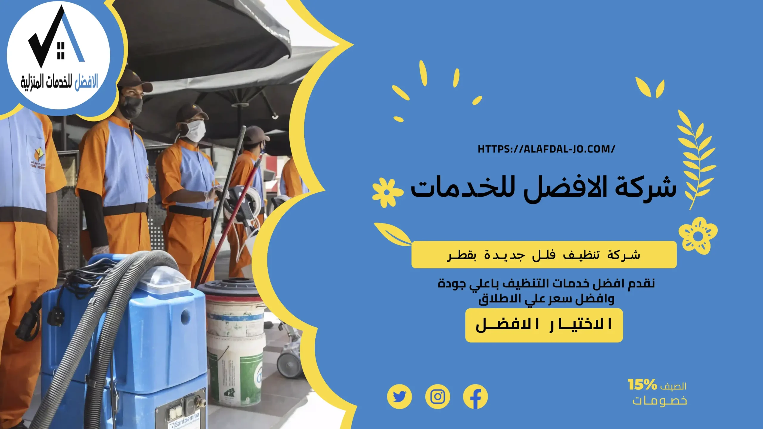 شركة تنظيف فلل جديدة بقطر