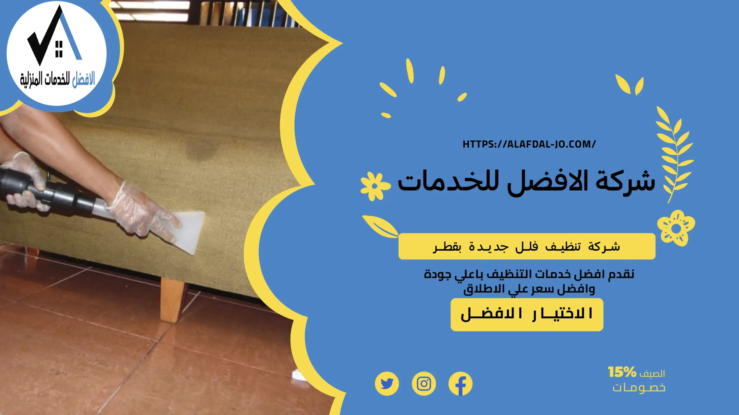 شركة تنظيف فلل جديدة بقطر