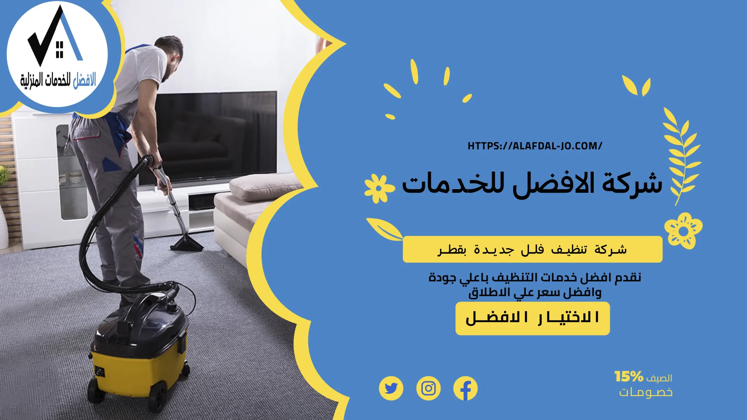 شركة تنظيف فلل جديدة بقطر