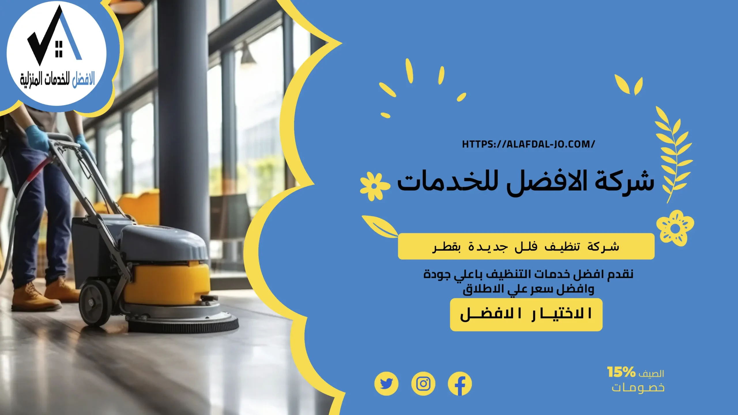 شركة تنظيف فلل جديدة بقطر