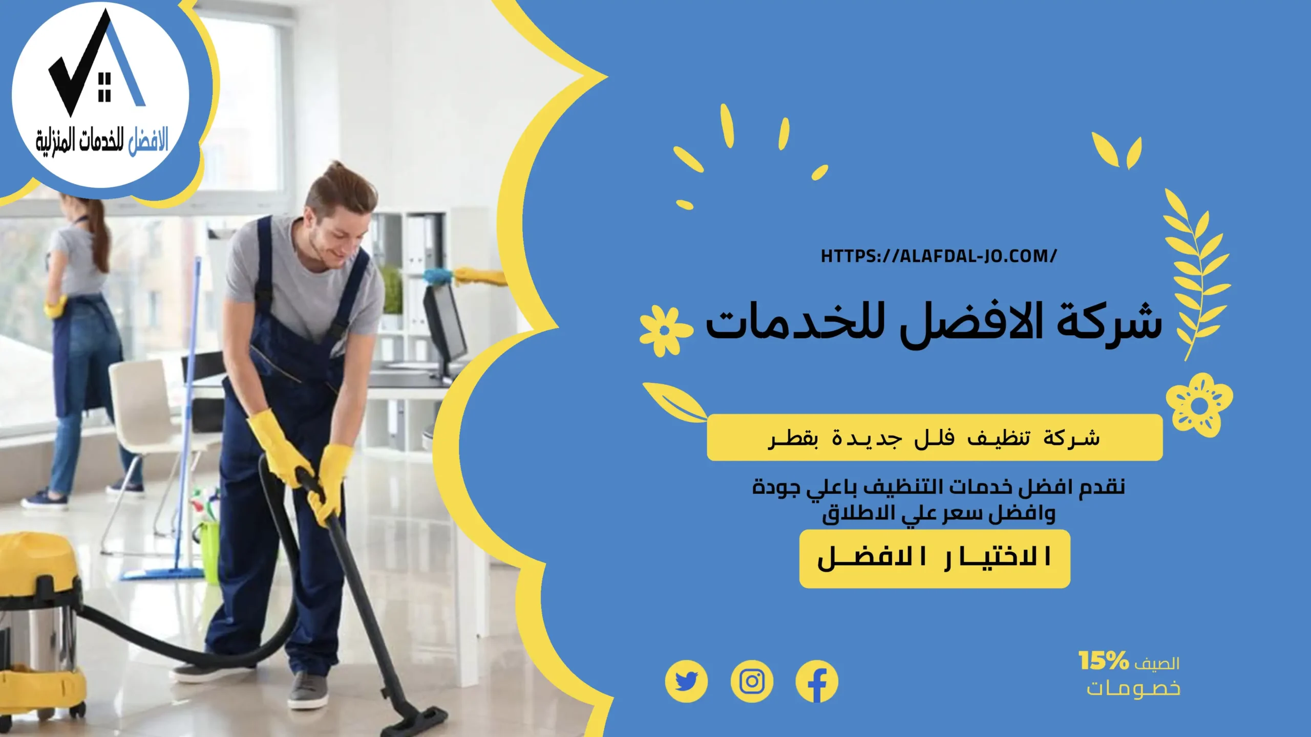 شركة تنظيف فلل جديدة بقطر