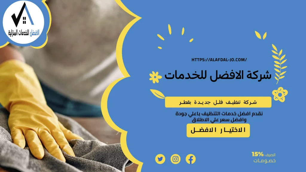 شركة تنظيف فلل جديدة بقطر