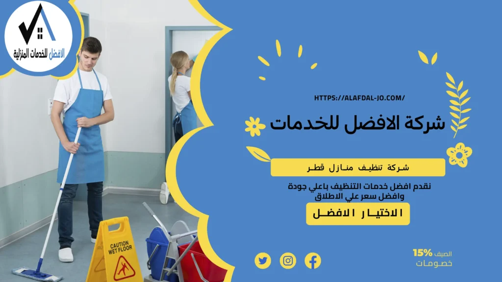 شركة تنظيف منازل قطر