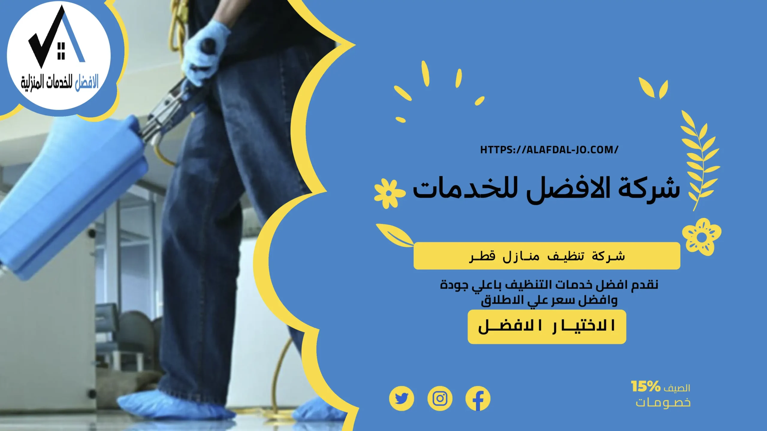 شركة تنظيف منازل قطر