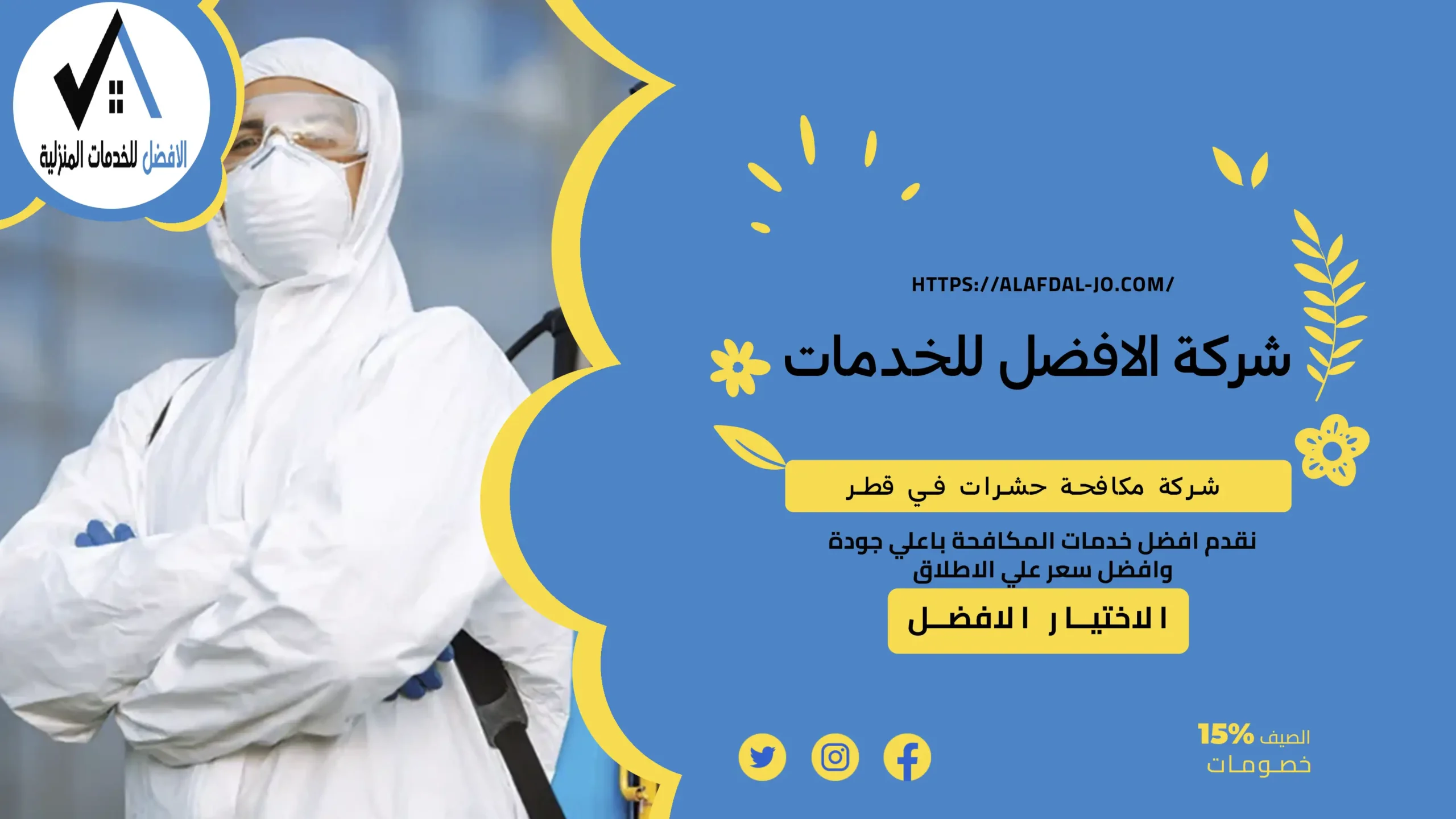 شركة مكافحة حشرات في قطر