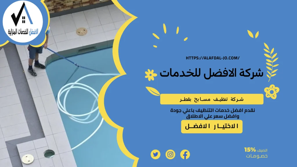 شركة تنظيف مسابح بقطر