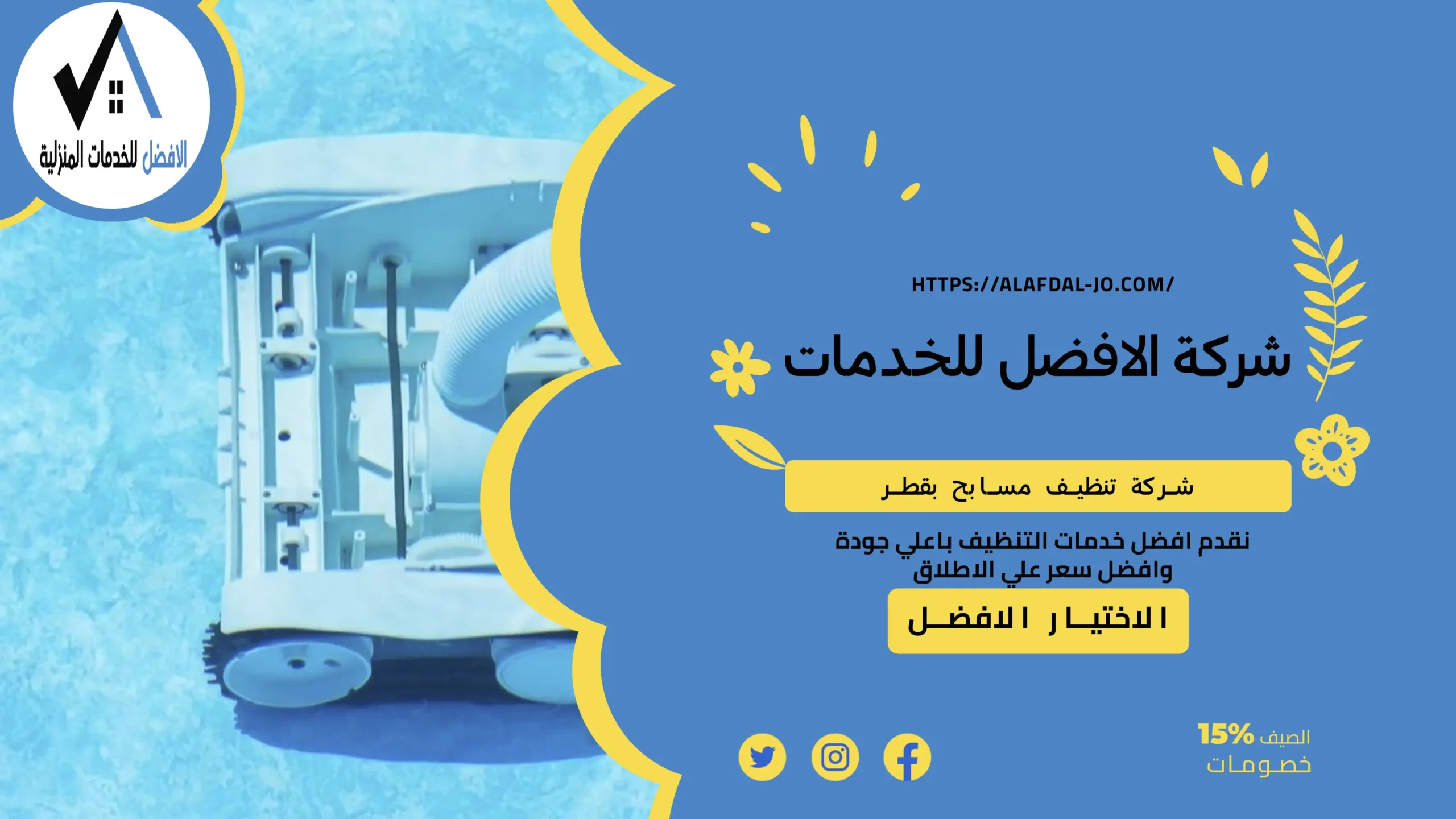 شركة تنظيف مسابح بقطر