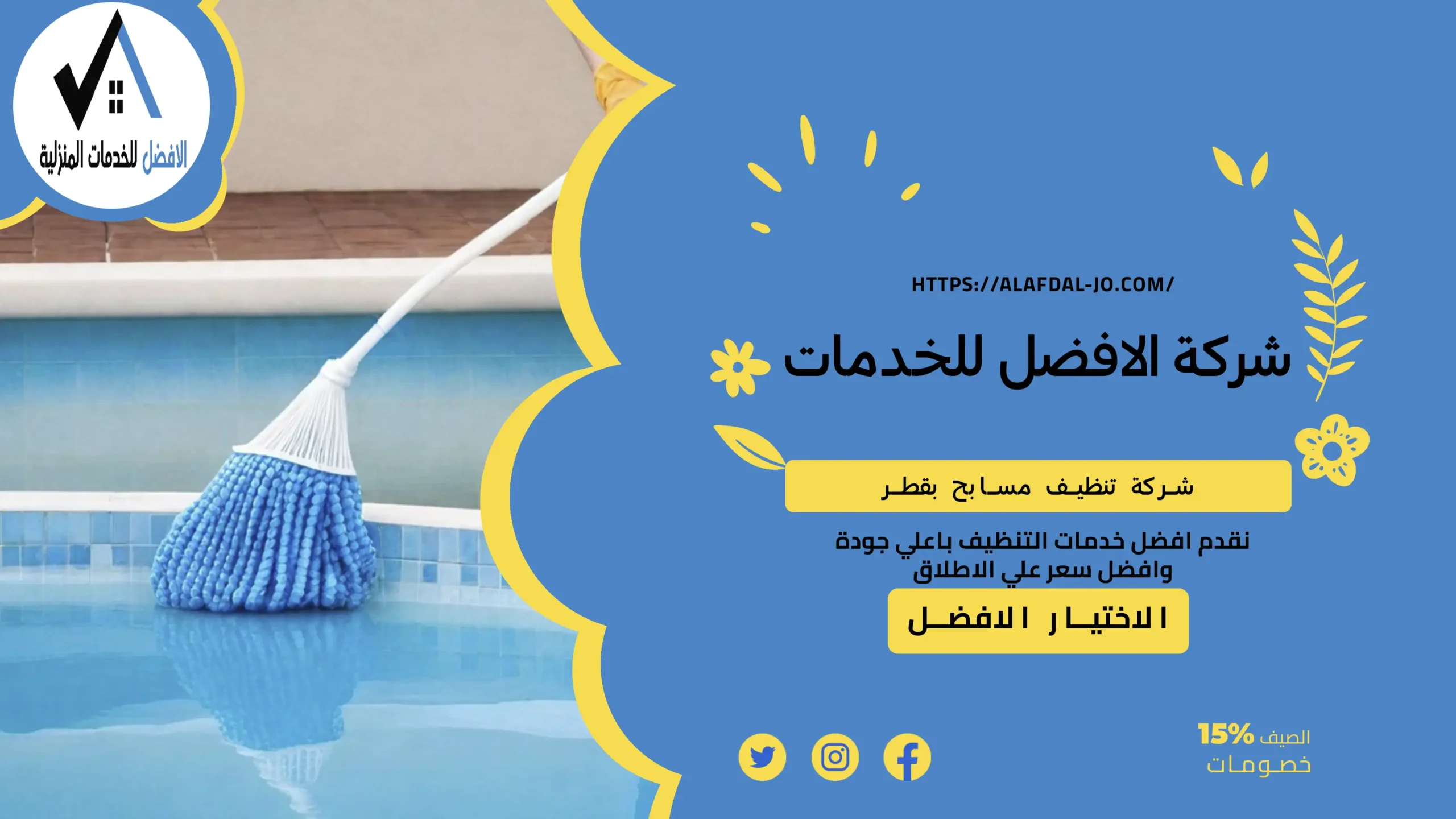 شركة تنظيف مسابح بقطر