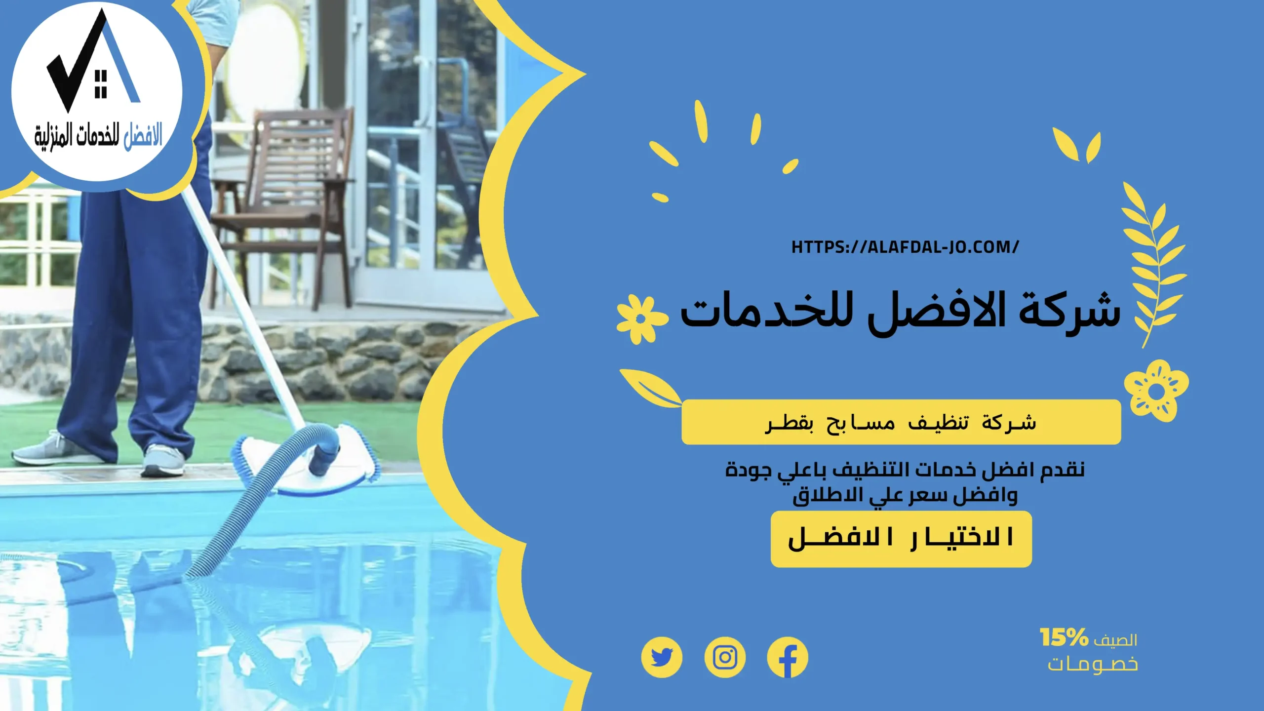 شركة تنظيف مسابح بقطر