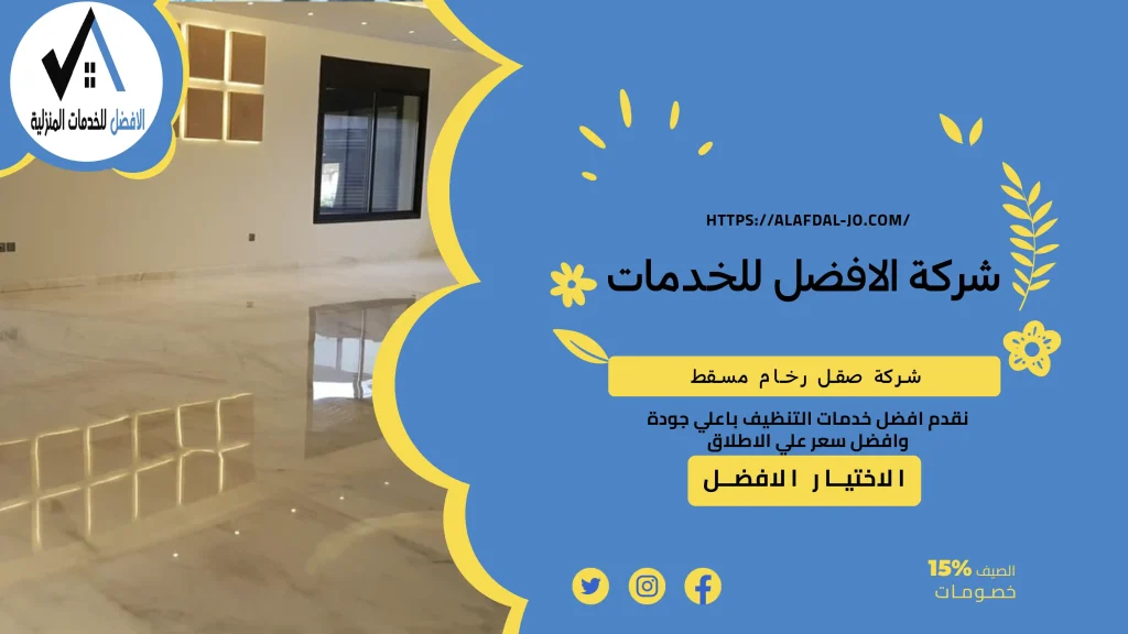 شركة صقل رخام مسقط