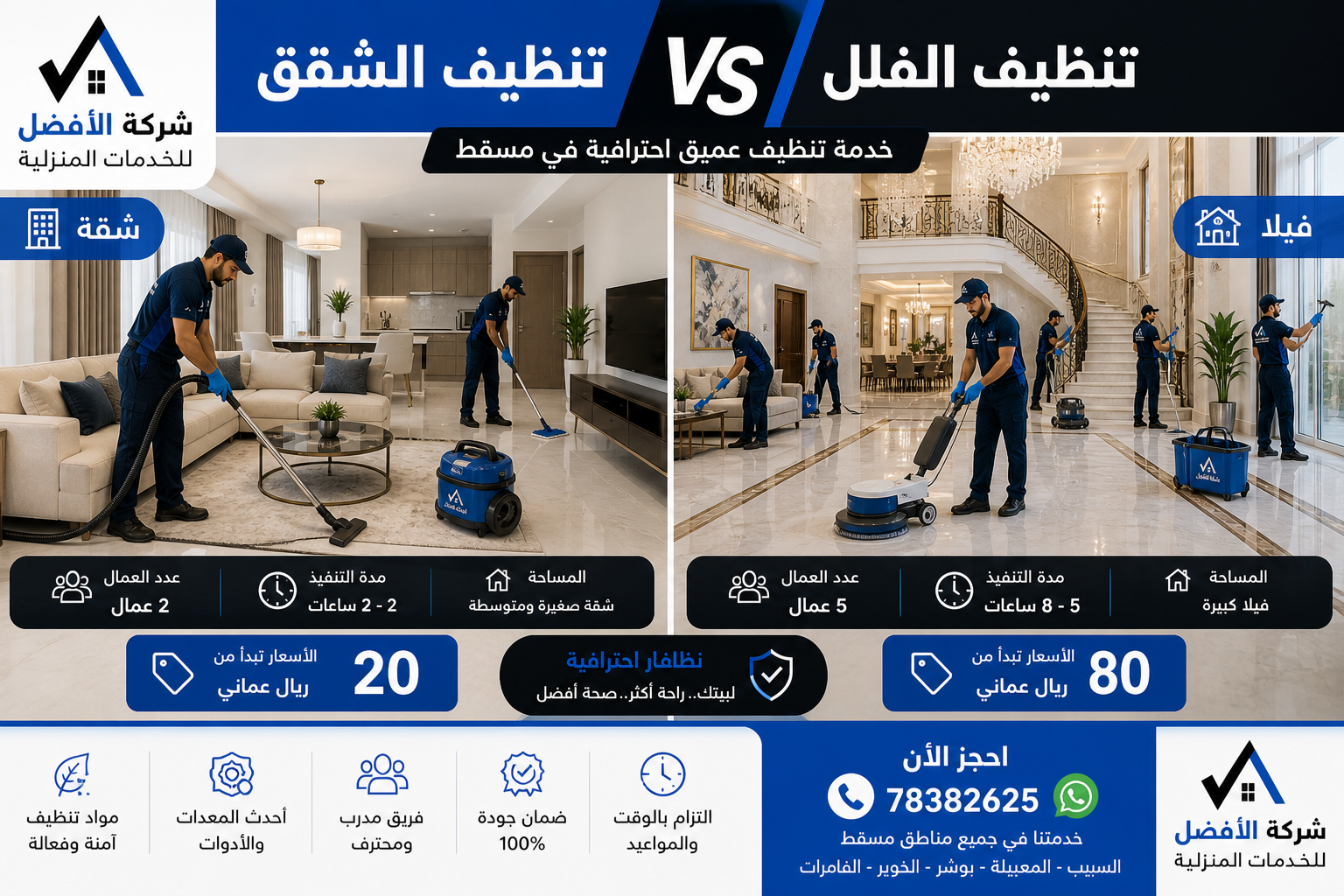 مقارنة تنظيف شقق وفلل في مسقط